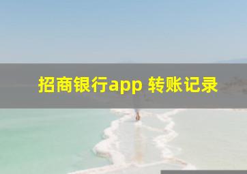 招商银行app 转账记录